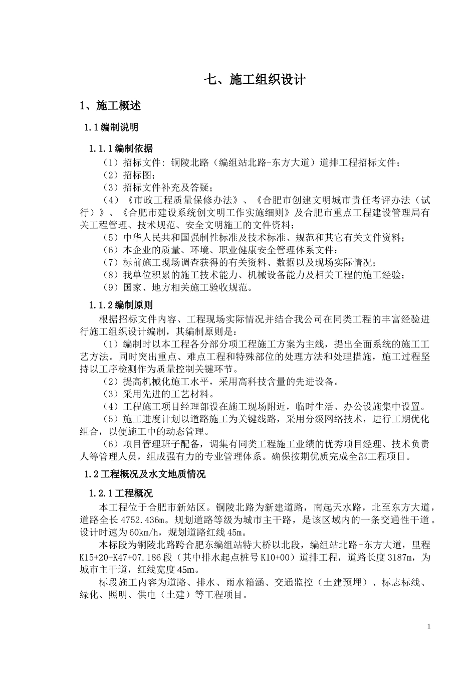 合肥铜陵北路施工组织设计_第1页