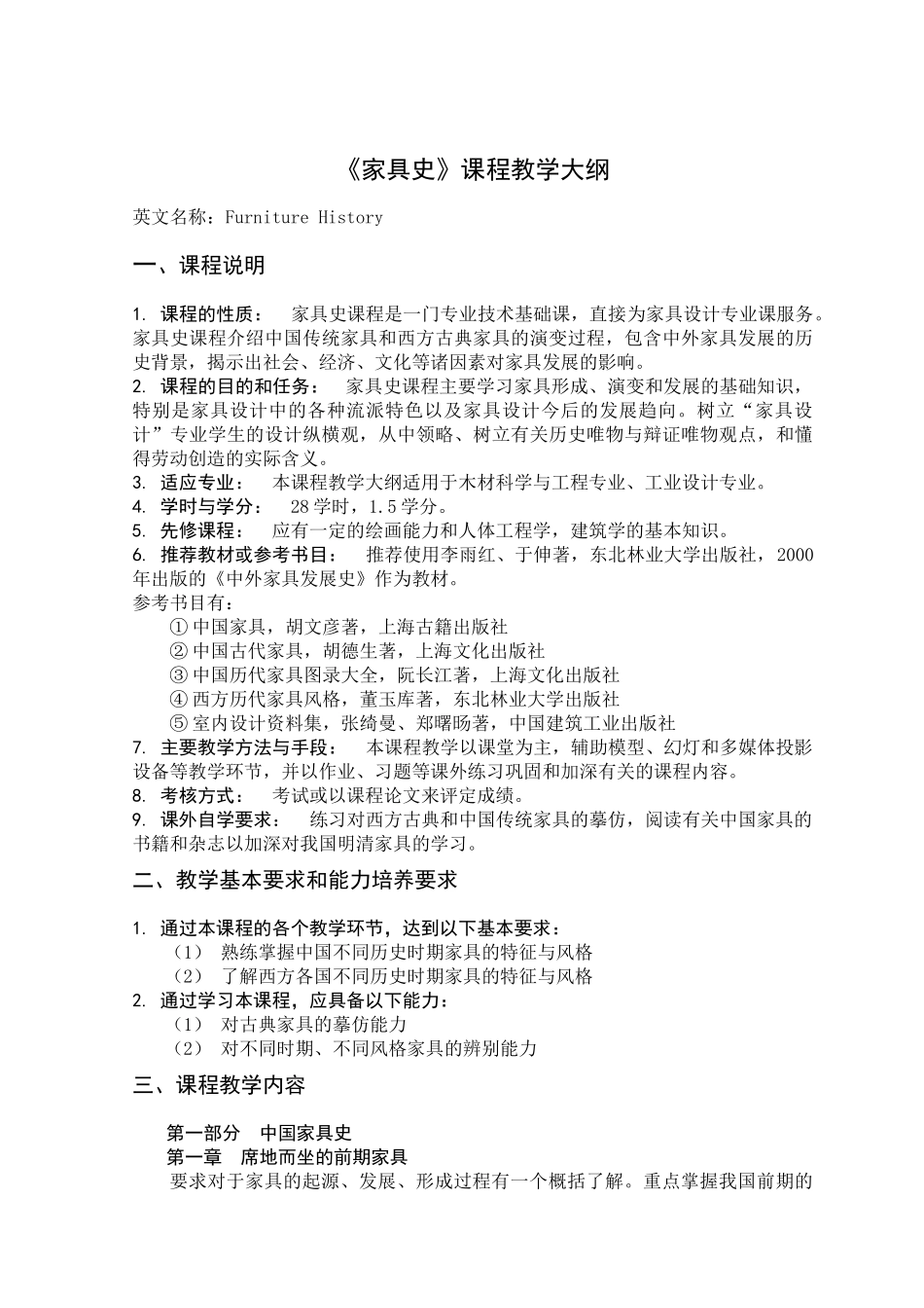 家具史教学大纲_第1页