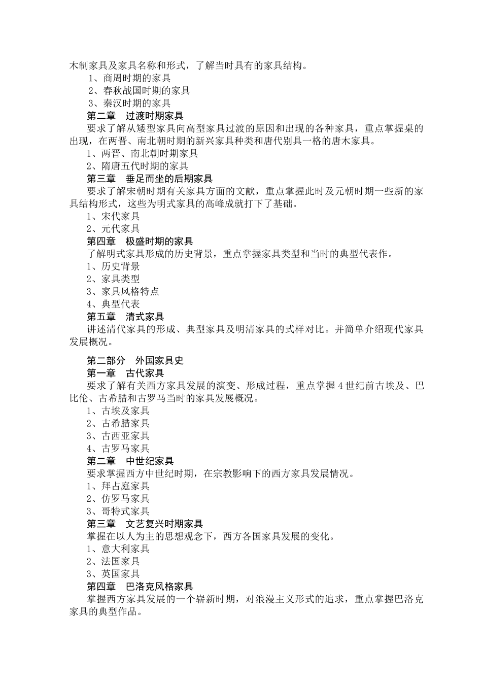 家具史教学大纲_第2页