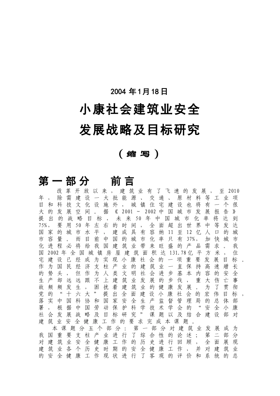 小康社会建筑业安全_第2页