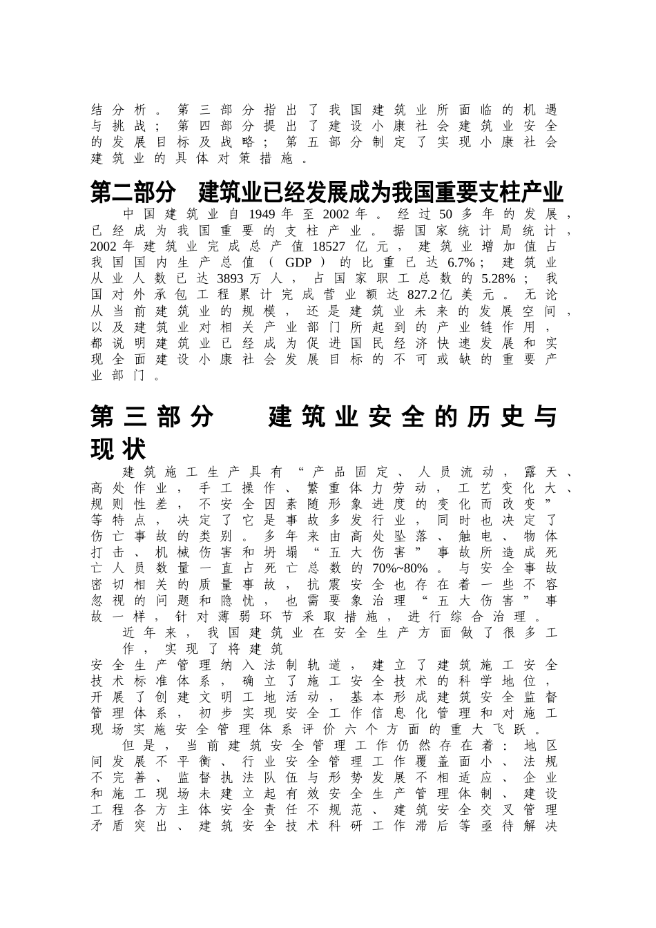 小康社会建筑业安全_第3页