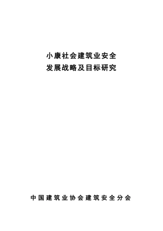 小康社会建筑业安全