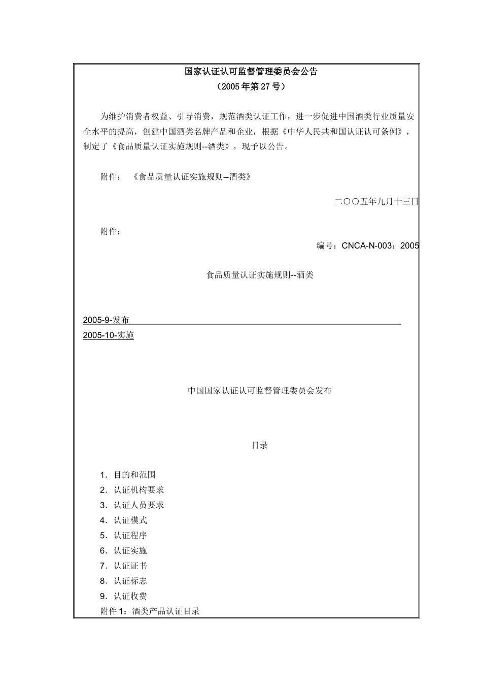 国家认证认可酒类_第1页
