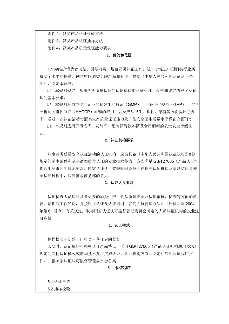 国家认证认可酒类_第2页