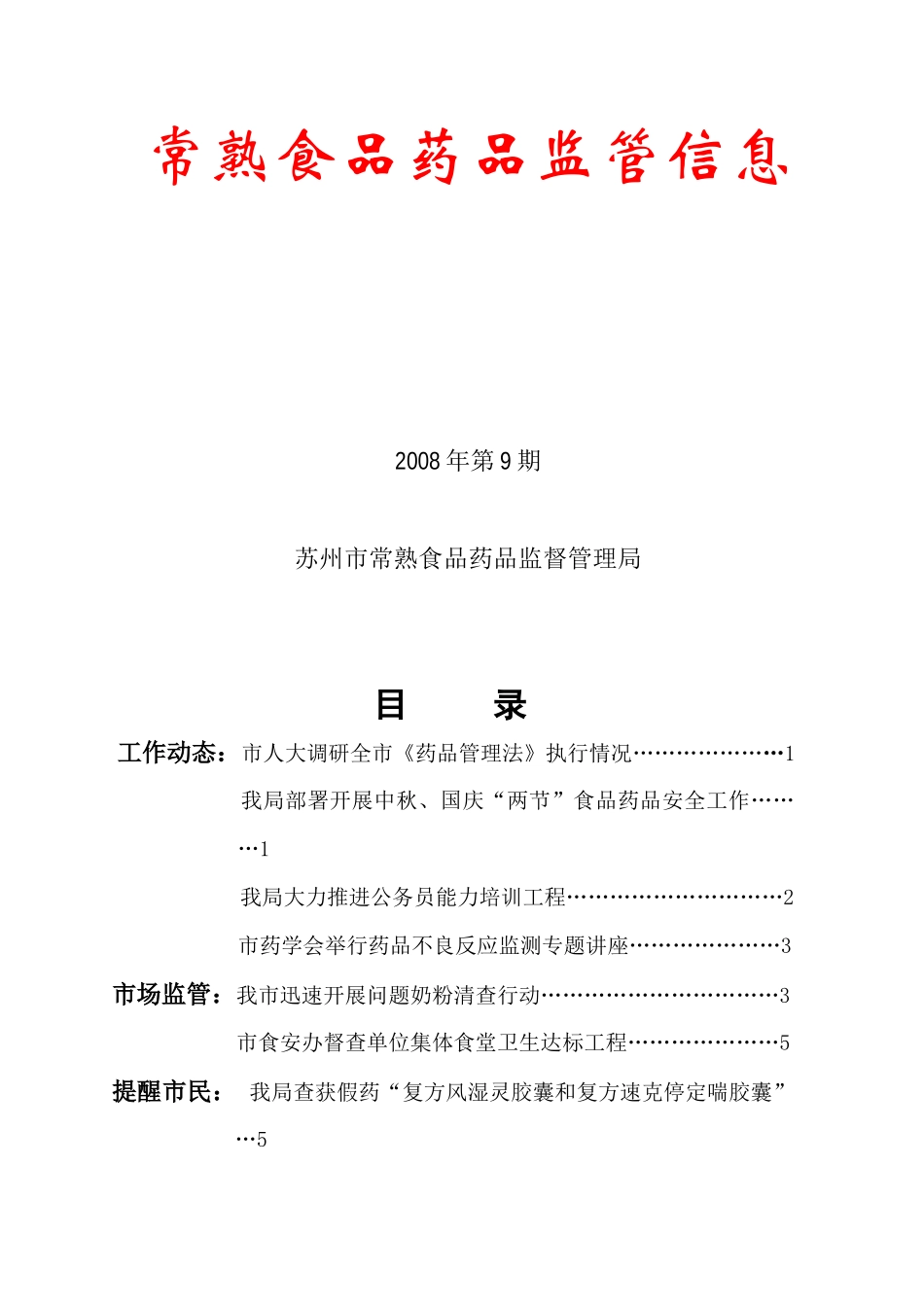 常熟食品药品监管信息_第1页