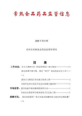 常熟食品药品监管信息