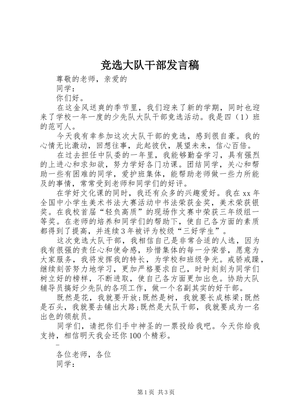 竞选大队干部发言稿范文_第1页