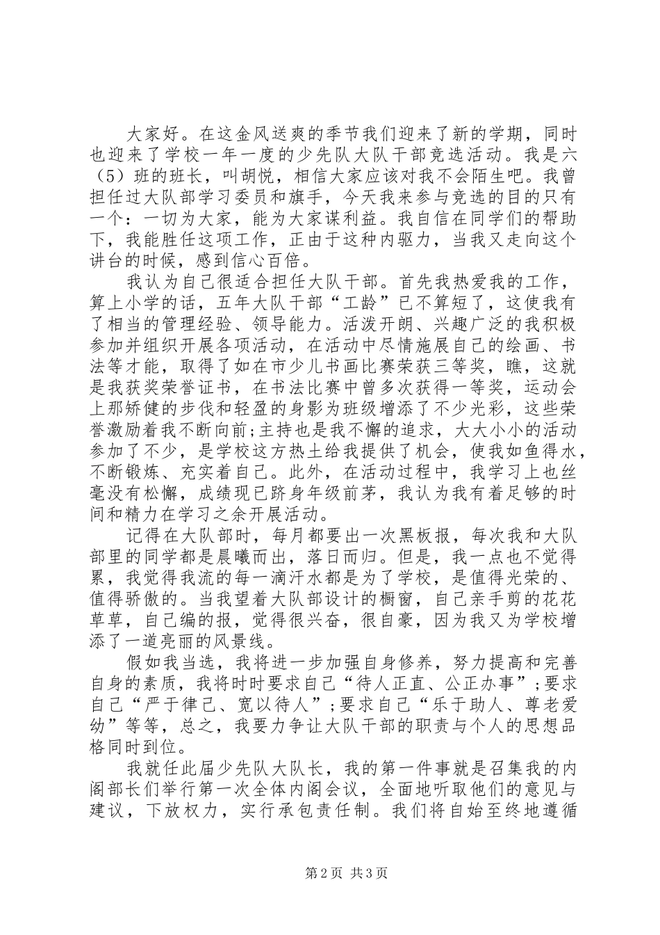 竞选大队干部发言稿范文_第2页