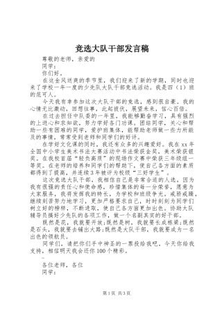 竞选大队干部发言稿范文