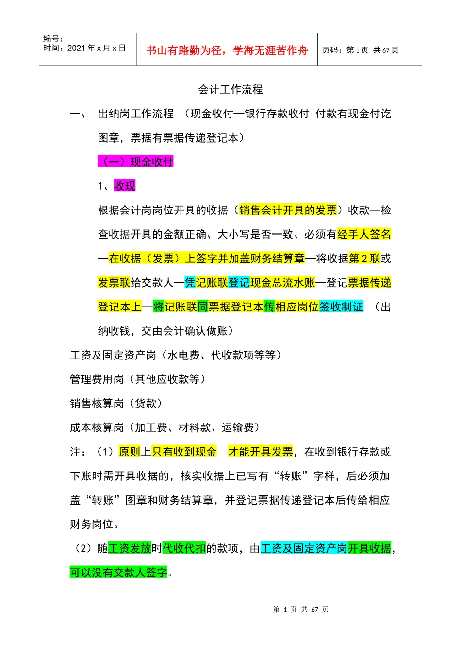 史上最详细、实用的各种岗位会计、出纳工作流程以及报_第1页