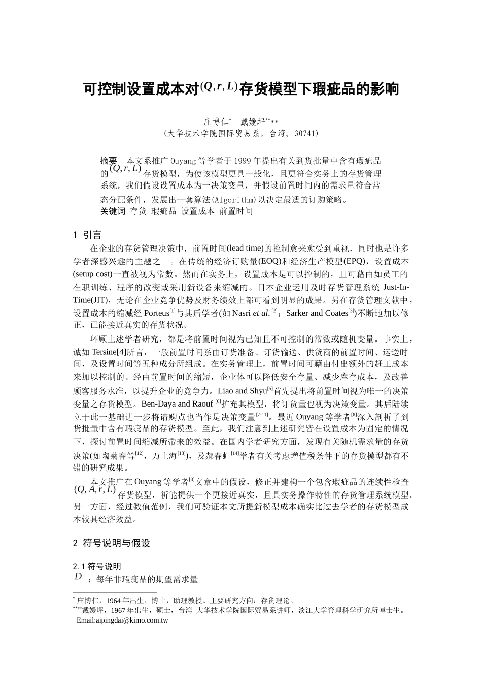 可控制设置成本对存货模型下瑕疵品的影响（DOC7页）_第1页