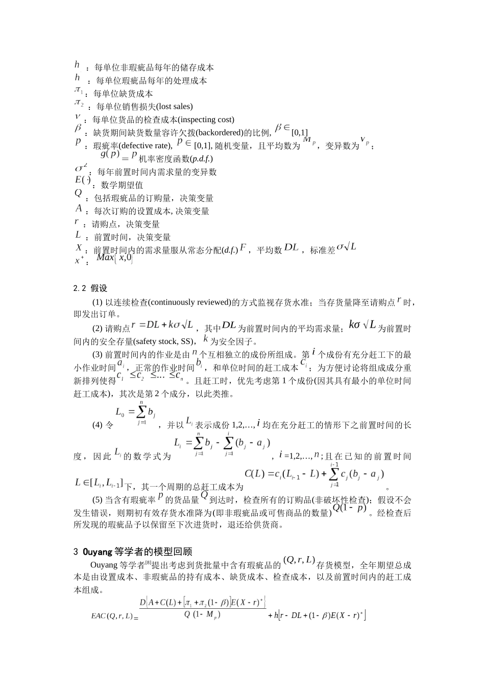 可控制设置成本对存货模型下瑕疵品的影响（DOC7页）_第2页