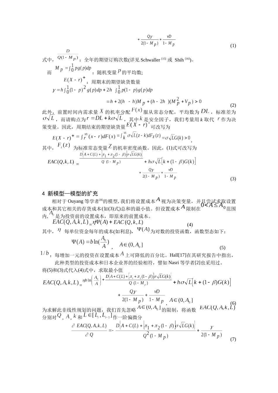 可控制设置成本对存货模型下瑕疵品的影响（DOC7页）_第3页