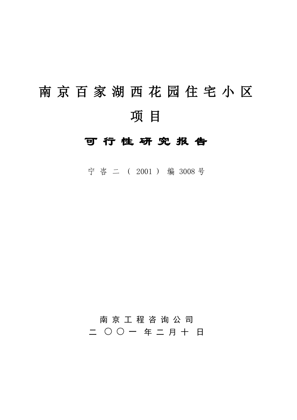 南京住宅小区项目可行性研究报告_第3页