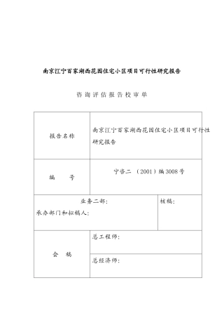 南京住宅小区项目可行性研究报告