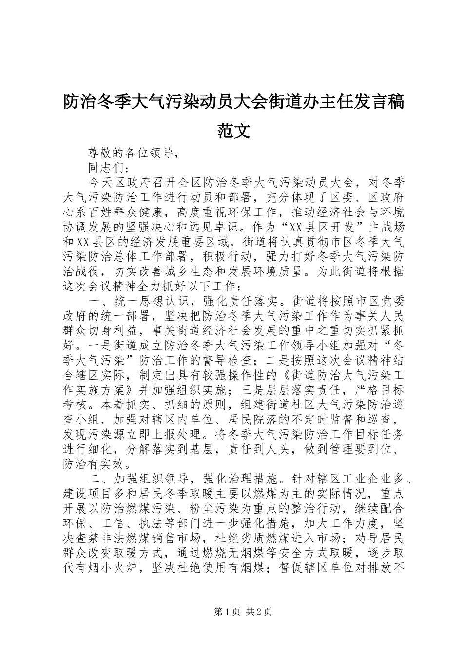 防治冬季大气污染动员大会街道办主任发言范文_第1页
