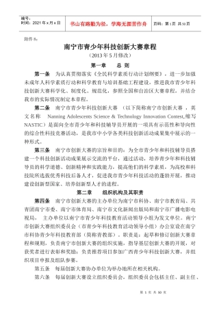 南宁市青少年科技创新大赛章程