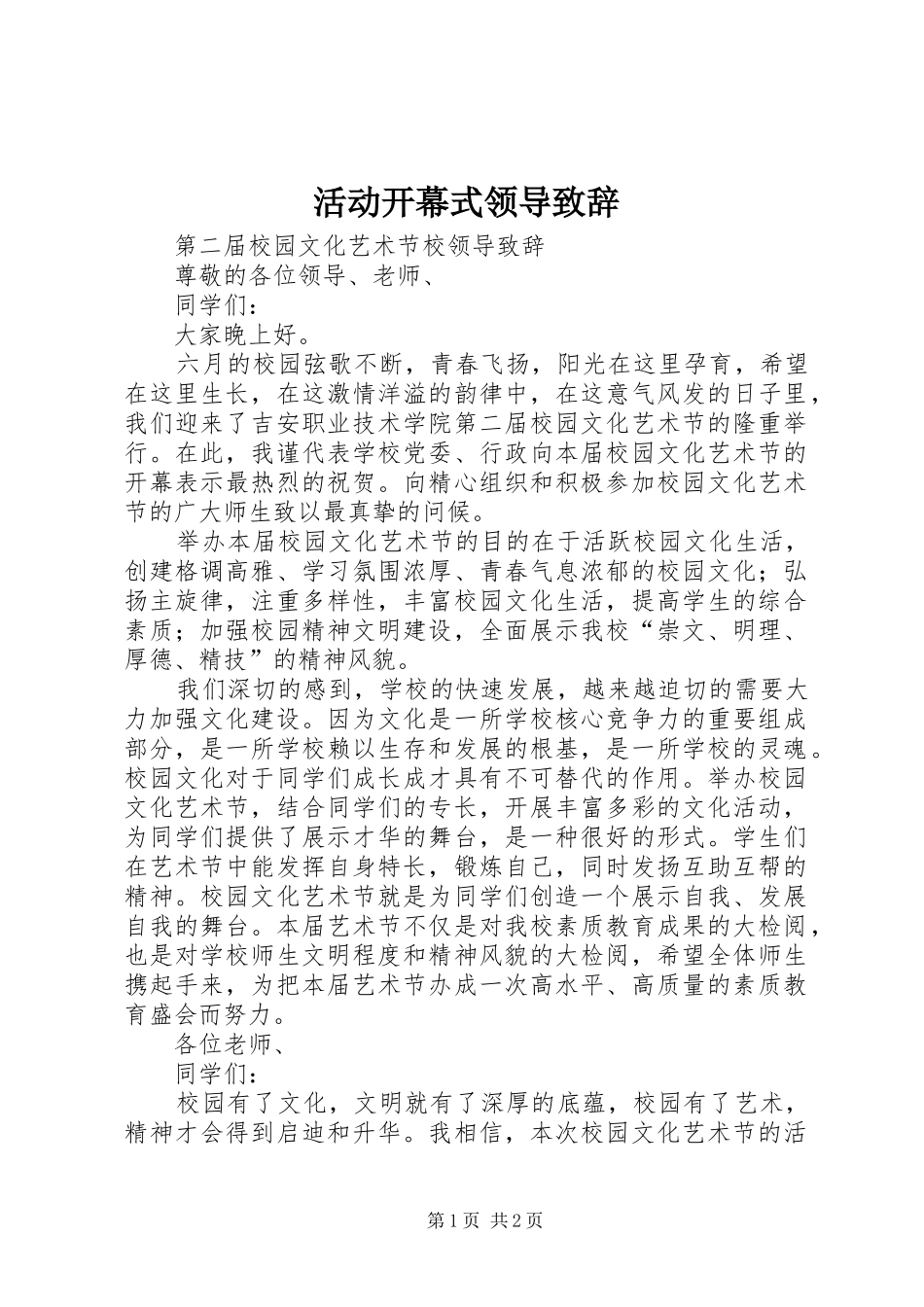 活动开幕式领导演讲致辞范文_第1页