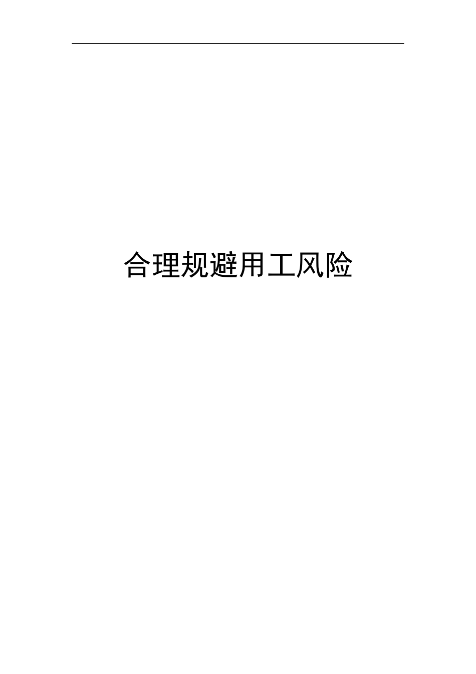 合理规避用工风险_2_第1页