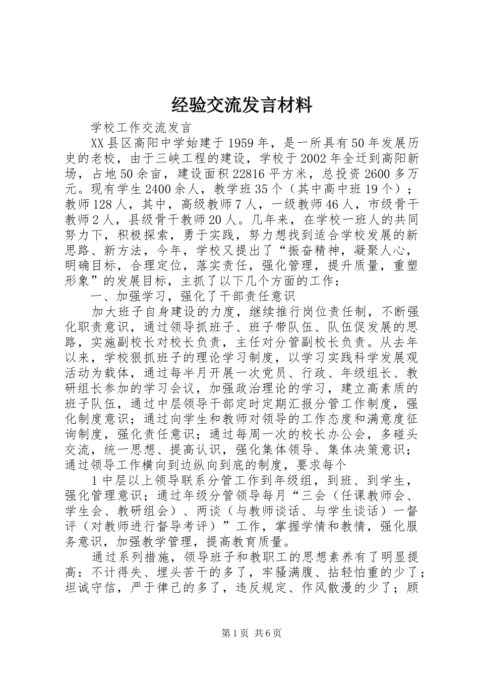 经验交流发言致辞_第1页