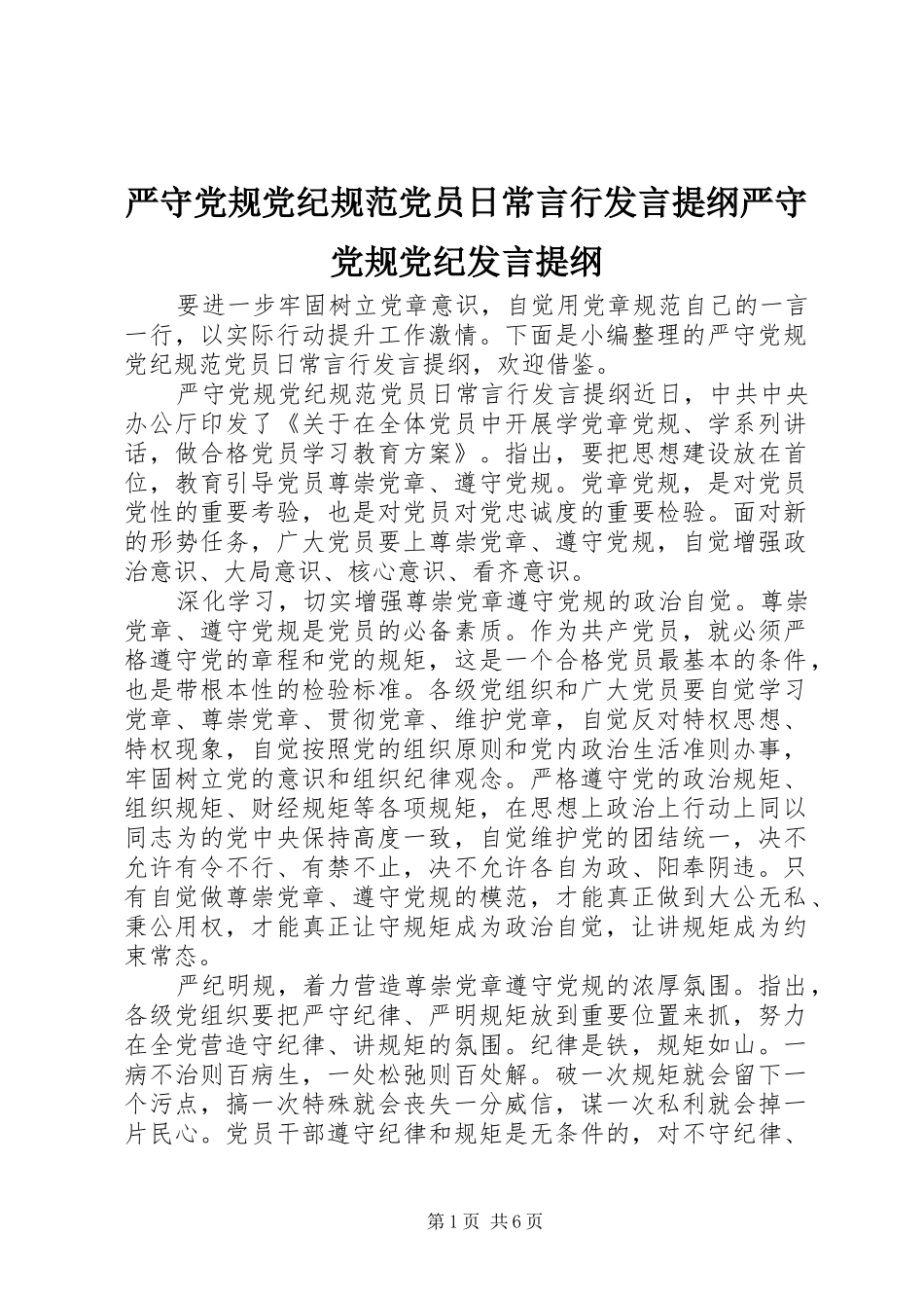严守党规党纪规范党员日常言行发言提纲材料严守党规党纪发言提纲材料_第1页