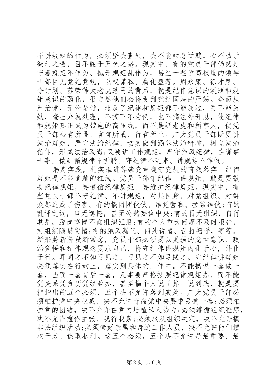 严守党规党纪规范党员日常言行发言提纲材料严守党规党纪发言提纲材料_第2页