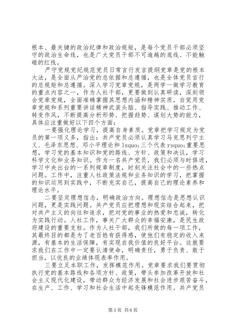 严守党规党纪规范党员日常言行发言提纲材料严守党规党纪发言提纲材料_第3页
