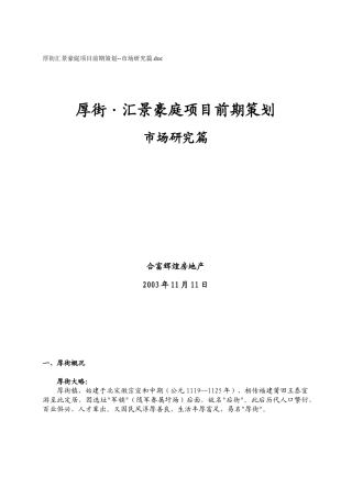 厚街汇景豪庭项目前期策划(市场研究篇)
