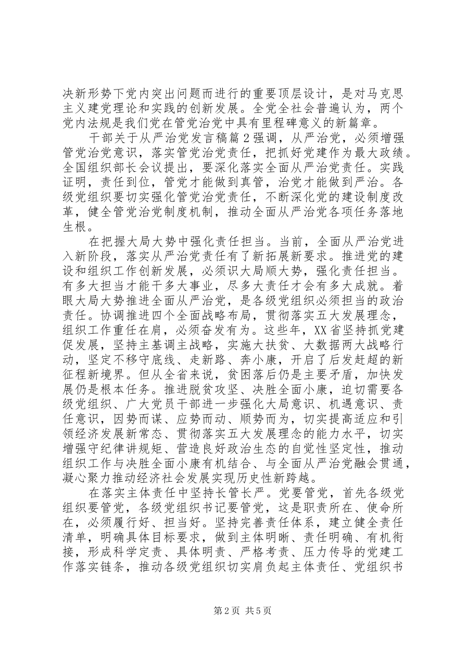 干部关于从严治党发言_第2页