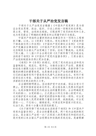 干部关于从严治党发言