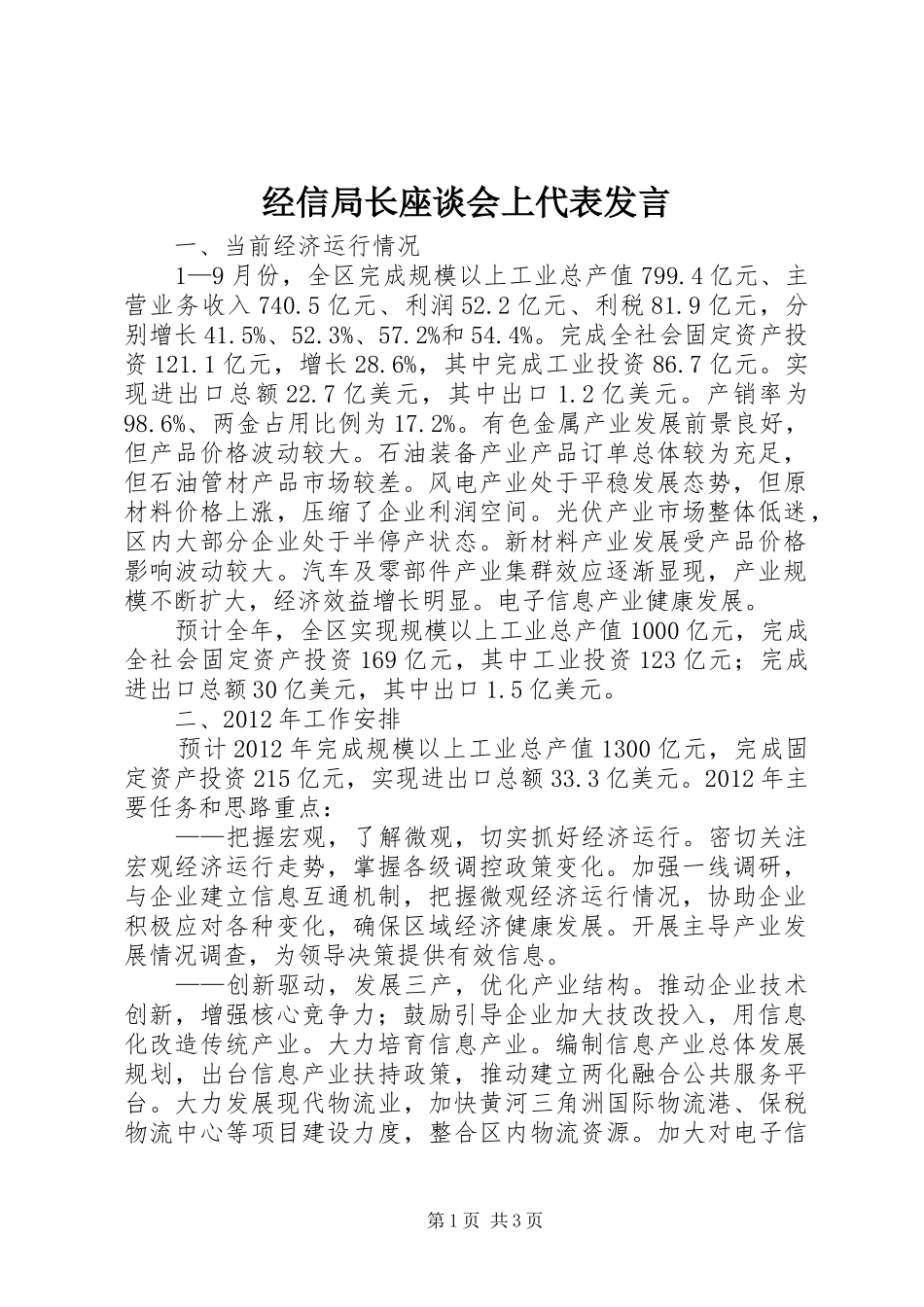 经信局长座谈会上代表发言稿_第1页
