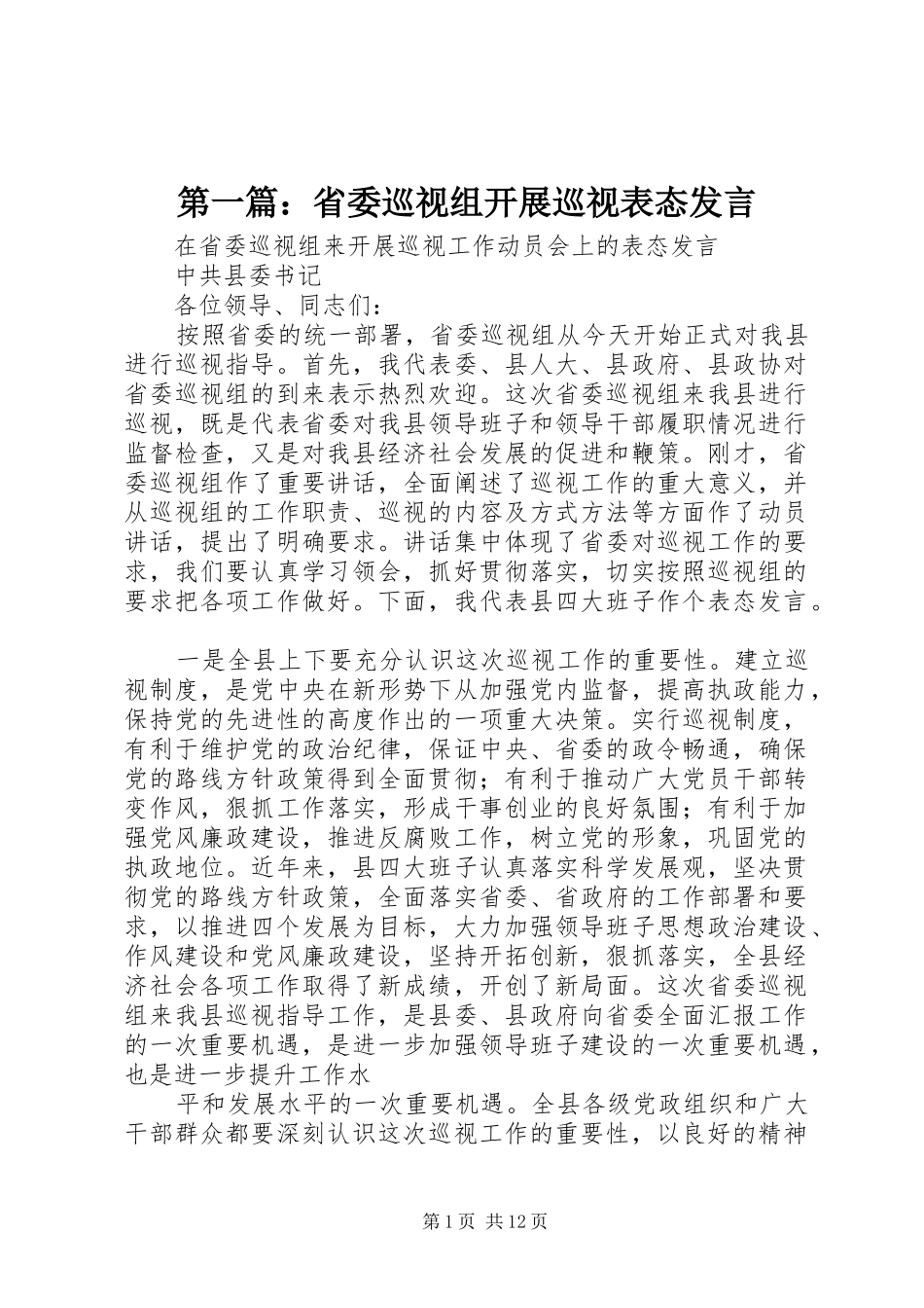 第一篇：省委巡视组开展巡视表态发言稿_第1页