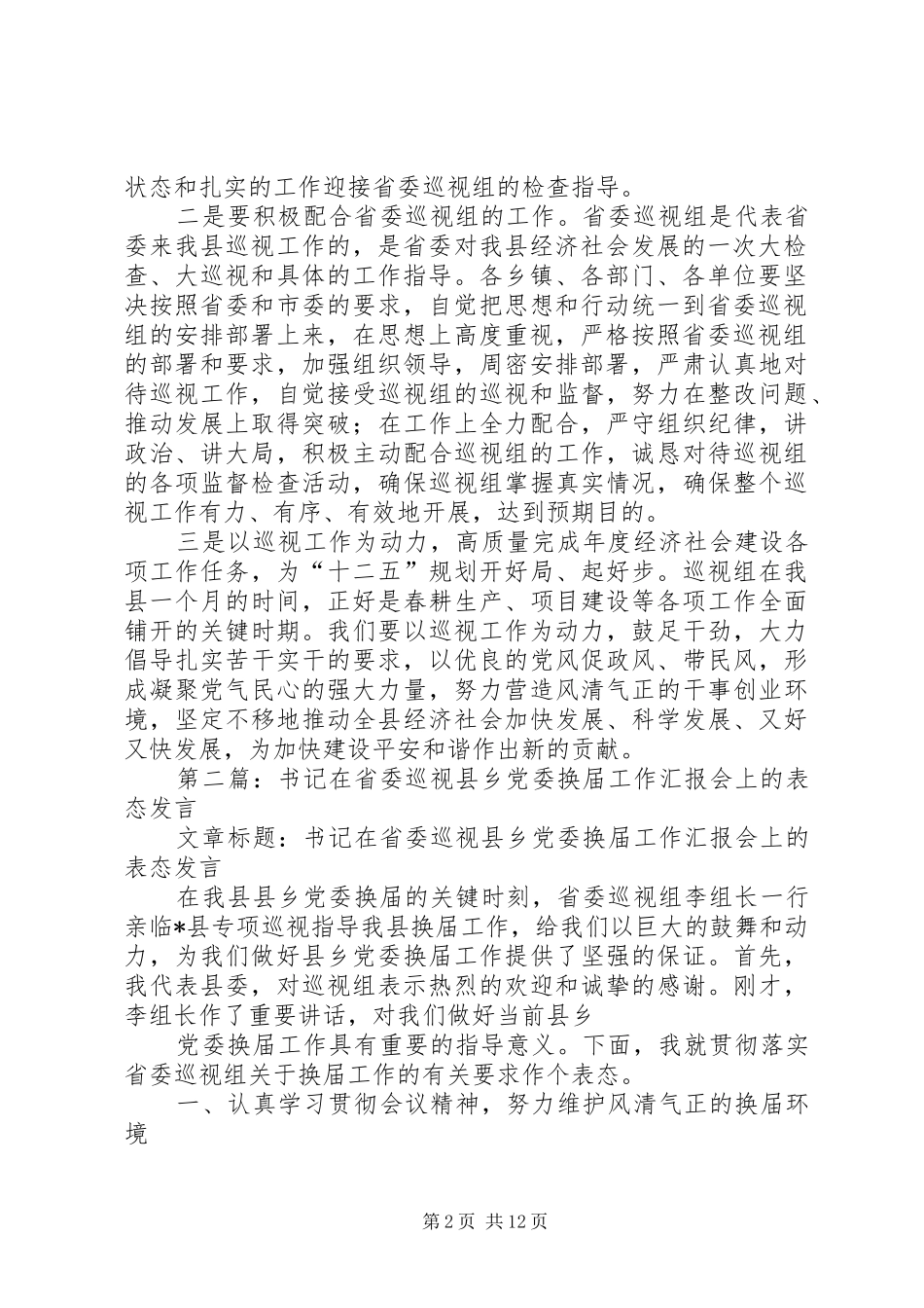 第一篇：省委巡视组开展巡视表态发言稿_第2页