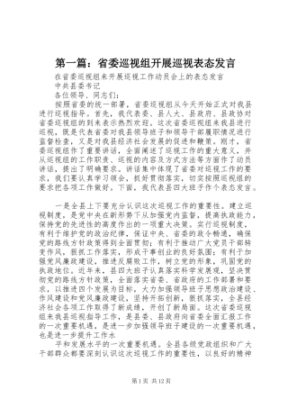 第一篇：省委巡视组开展巡视表态发言稿