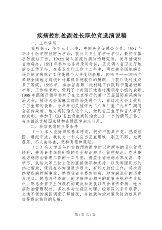 疾病控制处副处长职位竞选演说)