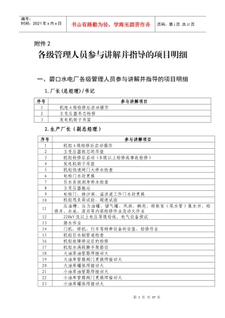 各级管理人员参与讲解并指导的项目明细