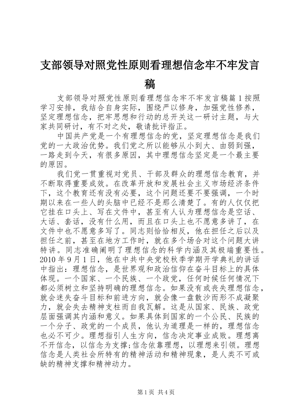 支部领导对照党性原则看理想信念牢不牢发言_第1页
