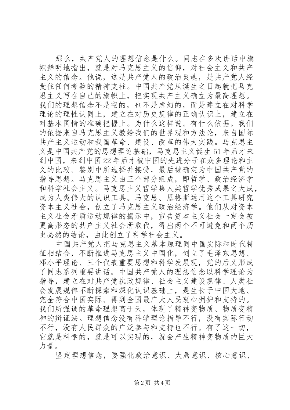 支部领导对照党性原则看理想信念牢不牢发言_第2页