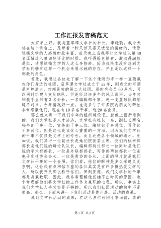 工作汇报发言稿范文范文