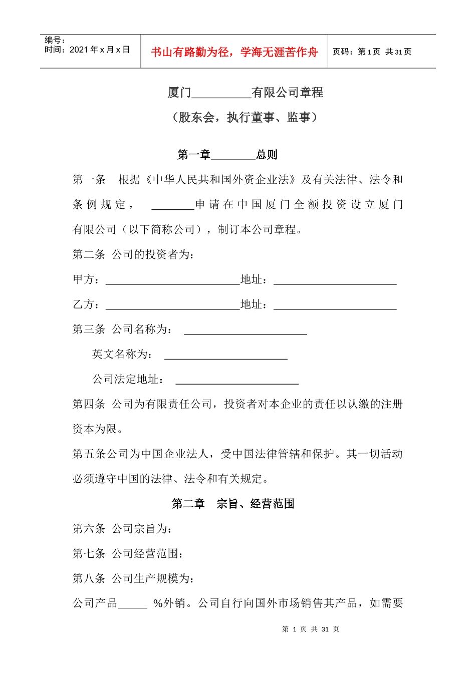 厦门某有限公司章程--张松涛_第1页