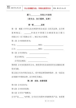 厦门某有限公司章程--张松涛