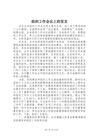 组织工作会议上的发言稿