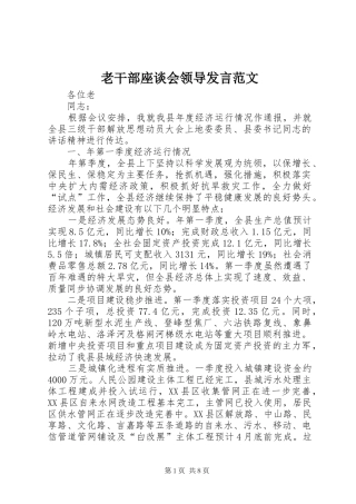 老干部座谈会领导发言稿范文