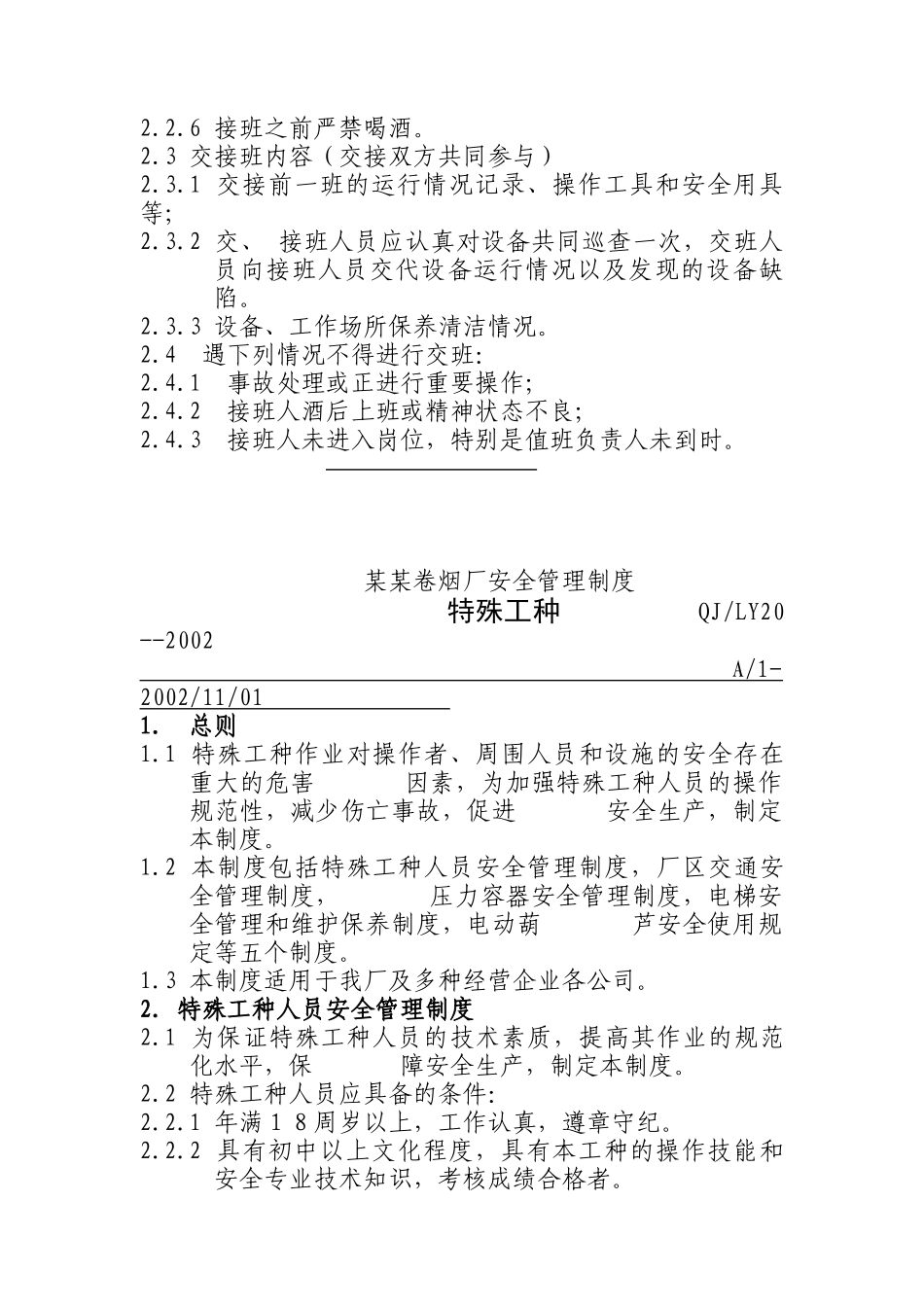 卷烟厂安全管理制度（B）_第2页