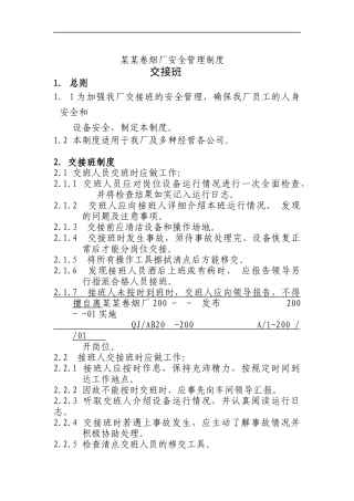 卷烟厂安全管理制度（B）