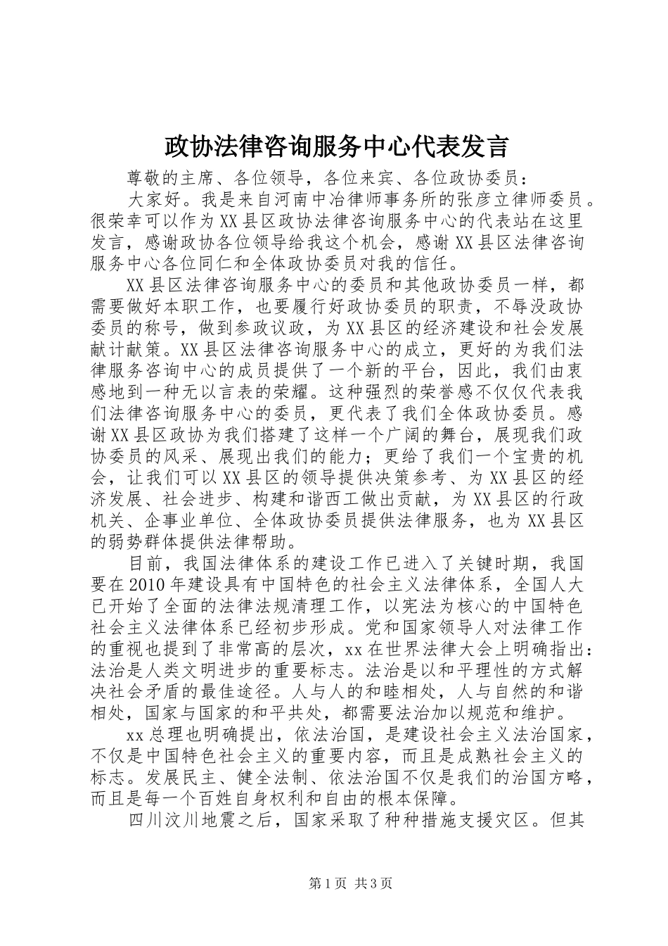 政协法律咨询服务中心代表发言稿_第1页