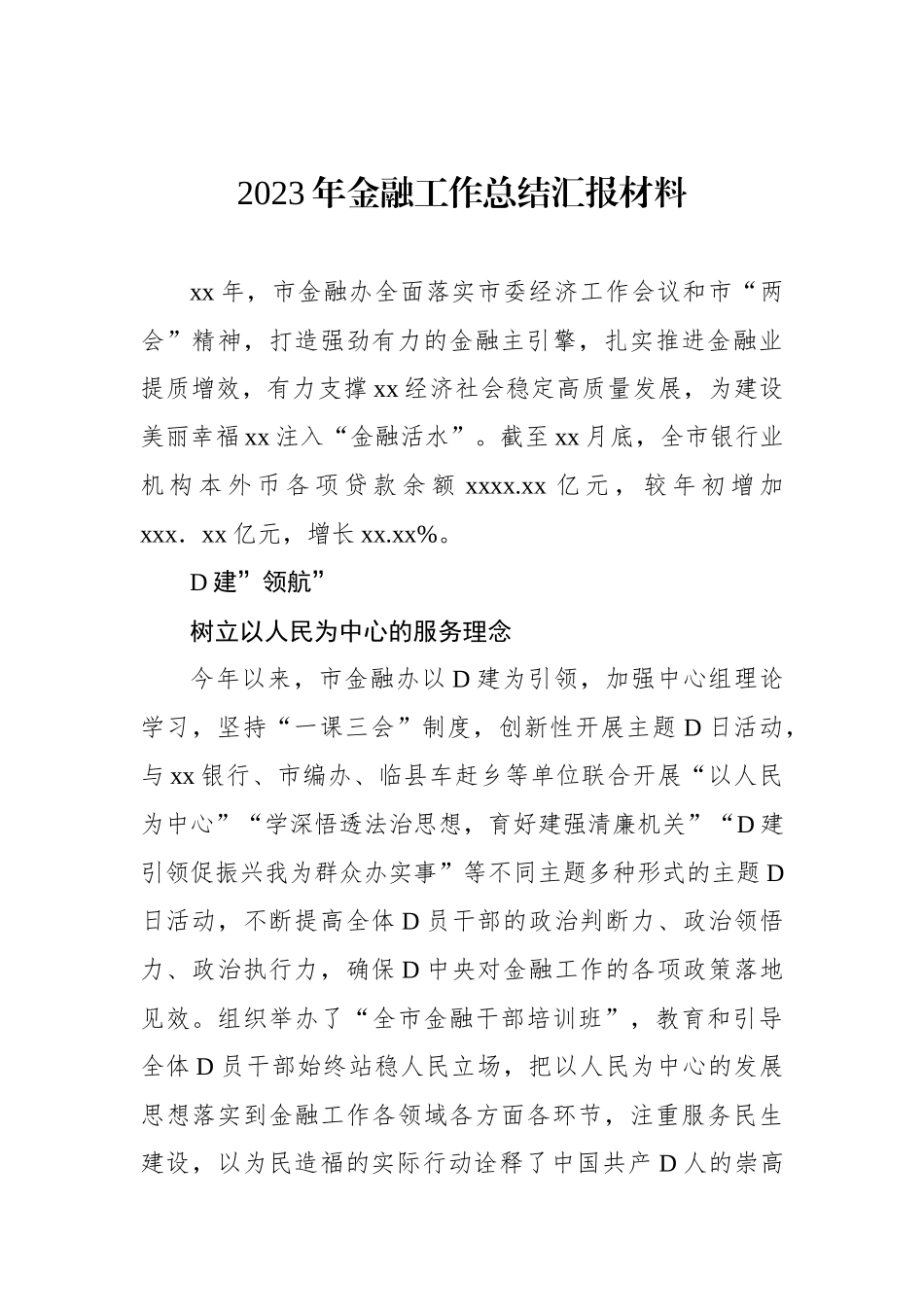 2023年金融工作总结汇报材料_第1页