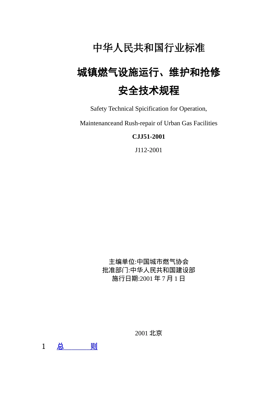 城镇燃气设施运行、维护和抢修安全技术规程(35)(1)_第1页