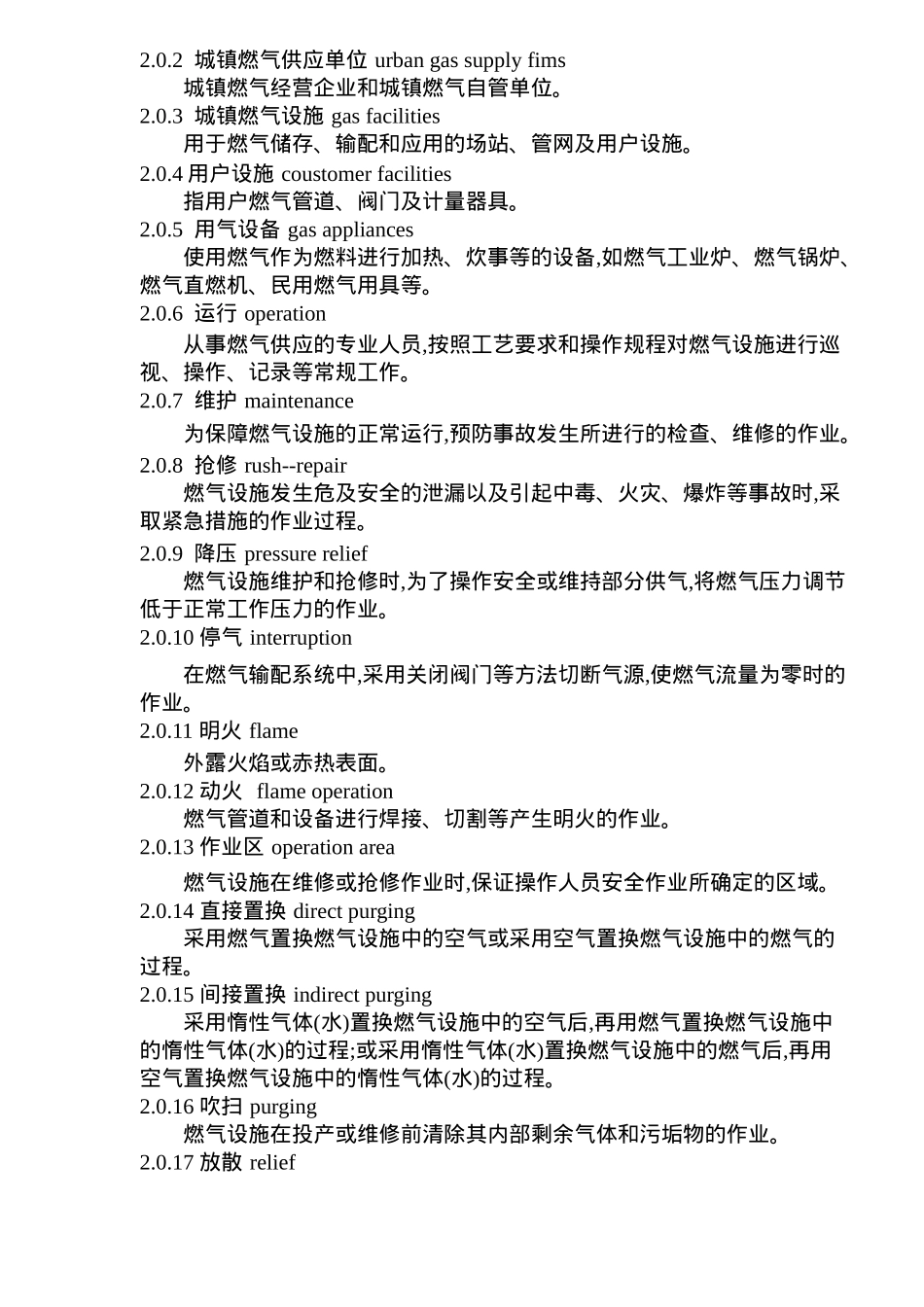 城镇燃气设施运行、维护和抢修安全技术规程(35)(1)_第3页