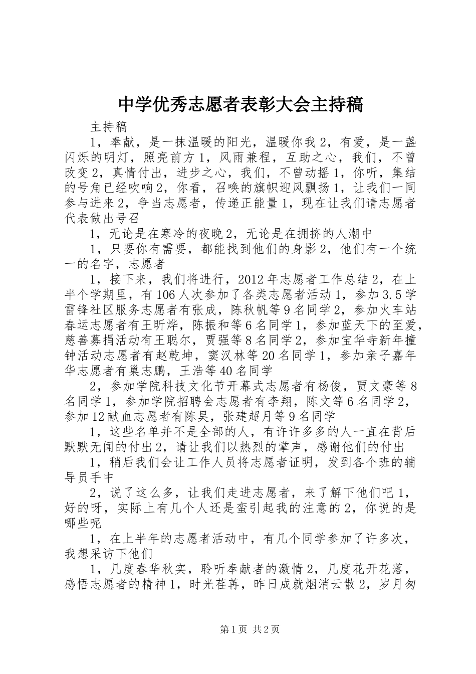 中学优秀志愿者表彰大会主持词(5)_第1页